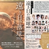 “FT PRO”Presents「遠き日の落球 2024」