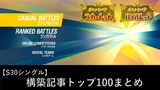 【S30　シングル】ポケモンSV構築記事トップ100まとめ