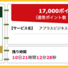 【ハピタス】アプラスビジネスカードゴールドが期間限定17,000pt(17,000円)！