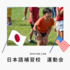 日本語学校運動会