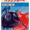 今PC-6001カセットテープソフト　パックンボーイ[I/Oカセット・ライブラリ]というゲームにとんでもないことが起こっている？