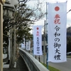 令和元年初日の西野神社境内の様子