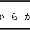 命からがら