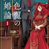 呂色麗の冥婚論｜1巻特典まとめ｜ストア一覧