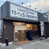 和歌山「はざま屋の唐揚げ専門店」自分史上最高のからあげと豪語できる！食べたら最後、リピート必須の魅惑のからあげがコレだ！