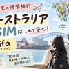 オーストラリアeSIMはどれがいい？高校生の10日間修学旅行でtrifa無制限を使った体験談