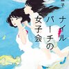 友達のいない女：『ナイルパーチの女子会』