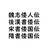 岩波文庫の『新訂 魏志倭人伝・後漢書倭伝・宋書倭国伝・隋書倭国伝』（編訳／石原道博）