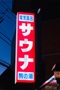 三軒茶屋「駒の湯」に流れる演歌とおじさんのカオス空間にトリップ