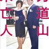 14日、大竹まことゴールデンラジオで細田昌志氏が自著『力道山未亡人』語る