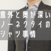 これで解決！？ノーネクタイに適したシャツの選び方について解説します。