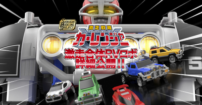 戦う交通安全！激走合体！SMP RVロボ！