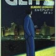 グリッツ」エルモア・レナード - 海外ミステリ・レビュー