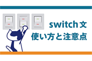 JavaScript switch 文の使い方まとめ｜default の位置や言語差もわかる！