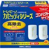 東レ 浄水器 トレビーノ カセッティシリーズ 交換用カートリッジ 13項目除去コンパクトサイズ 2個入り MKC.MX2J