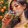 三ツ矢特濃プレミアム カベルネ & ブラッドオレンジ ミックス の レビュー