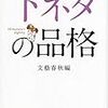 2022/8/26 読了　文藝春秋「下ネタの品格」 (文春文庫)