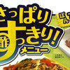 デザイン　図形使い　さっぱりすっきりメニュー　イトーヨーカドー　6月6日号