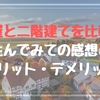 平屋と二階建て、どっちを選ぶ？メリット・デメリットを比較！住んでみた感想は？