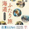 『東海道ふたり旅　道の文化史』を読みました