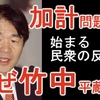 加計問題から始まる！なぜ今 竹中平蔵デモ？