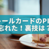 ドトールカードのPINを忘れた方へ：スマホで確認する裏ワザとは？