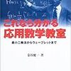  金谷健一 これなら分かる応用数学教室 〜最小二乗法からウェーブレットまで〜