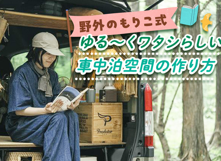 かかった費用は総額５万円。バンの仕様を活かして省エネで車中泊仕様に仕上げるコツ