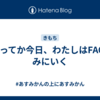 明日ってか今日、わたしはFACTをみにいく
