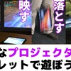 💰掘り出し物！？最強の【プロジェクター内蔵】タフネスタブレットが未使用品で出品中！～BLACVIEW ACTIVE12PROの紹介💵