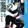 『青の祓魔師』25巻分が3月24日まで無料公開！原画展「青の祓魔師展」開催記念