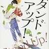 「読書感想」【スタンドアップ! 】五十嵐貴久著　書評