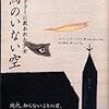 鳥のいない空―シンドラーに救われた少女