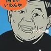 『何をかいわんや』 ナンシー関 角川文庫 角川書店