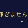 「稼ぐ力」を放棄します【稼がない宣言】