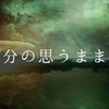 生かされてきて分かった事、感じた事
