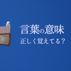 言葉の意味をきちんと分類しよう