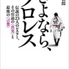 「さよなら、プロレス　伝説の23人にレスラー、その引退の〈真実〉と最後の〈言葉〉」（瑞佐富郎）