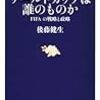 日本、FIFA理事の座を失う。中国に負けたのかと思ったら、理事になるのはスリランカ...