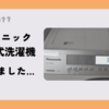 パナソニックドラム式洗濯機が故障…H35エラーと修理申込みの話