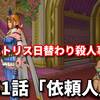 【ドラクエ10殺人事件シリーズ】メギストリス日替わり殺人事件　第1話「依頼人」