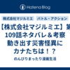 【株式会社マジルミエ】第109話ネタバレ＆考察　動き出す災害怪異にカナたちは！？