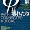  φは壊れたね PATH CONNECTED φ BROKEを読了