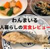 【わんまいる】一人暮らしの口コミ体験談「健幸ディナー」実食レビュー！