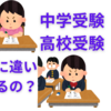 高校受験と中学受験、勉強の仕方・させ方の違いを考える
