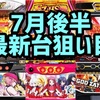 7月後半最新台ハイエナまとめ