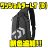 【ダイワ】プライヤーホルダー付き釣りバッグ「ワンショルダーLT（D）」に新色追加！