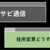 2018-Pe-19.武蔵野美術大学通信課程【ムサビ通信】での住所変更手続きを紹介