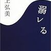 川上弘美「溺レる」589冊目