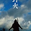 映画『野火』FIRES ON THE PLAIN 【評価】E 塚本晋也